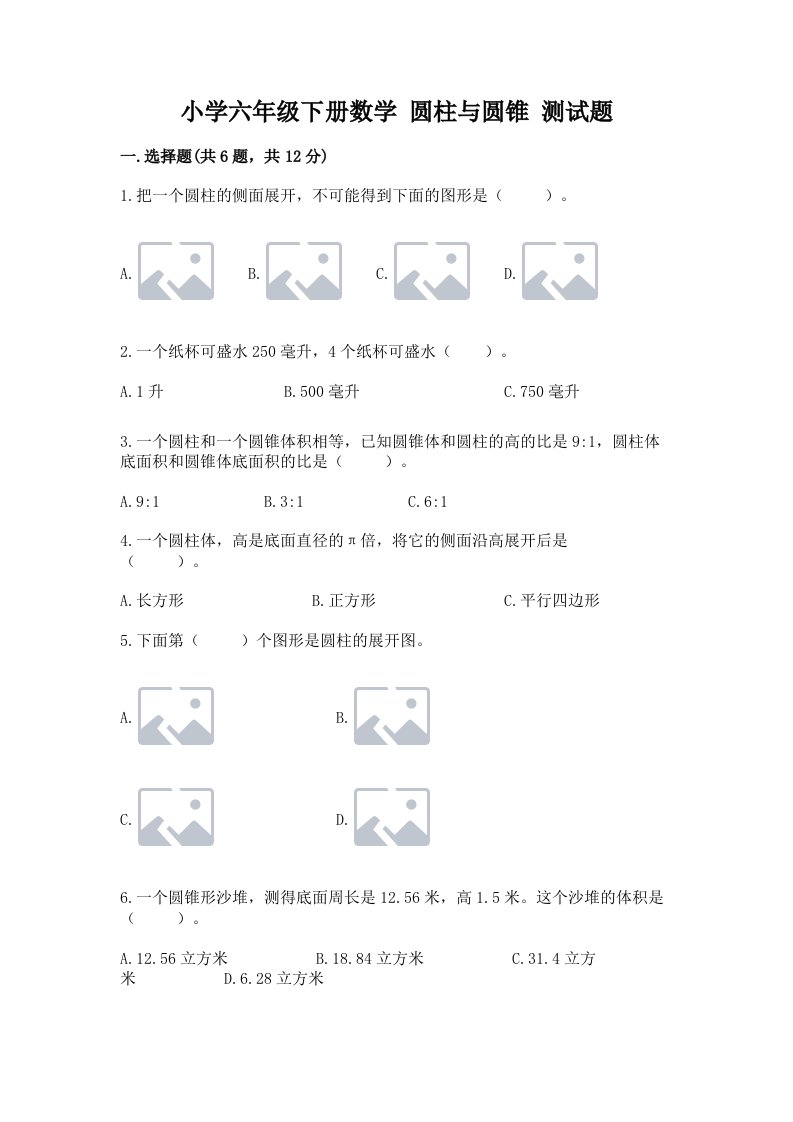 小学六年级下册数学