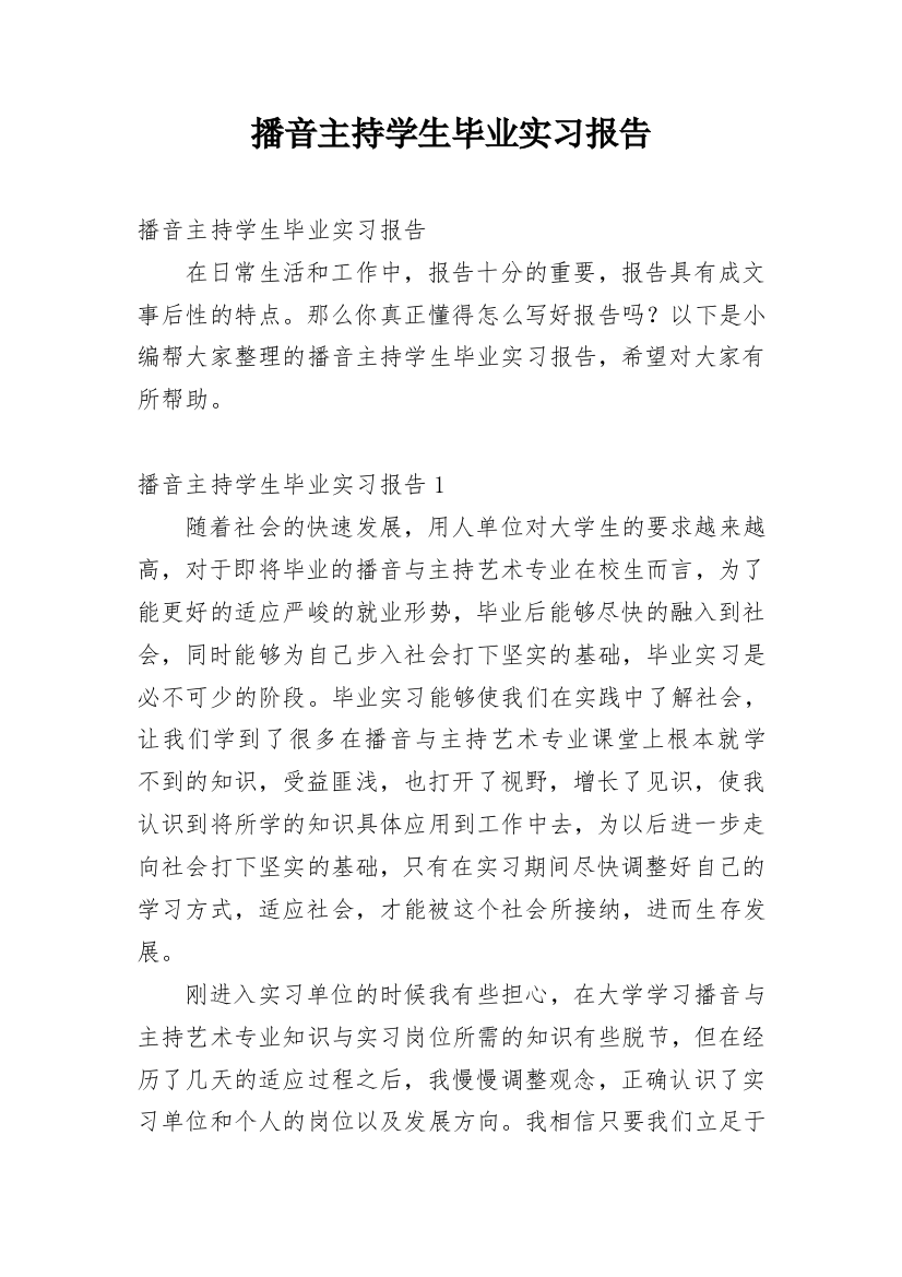 播音主持学生毕业实习报告