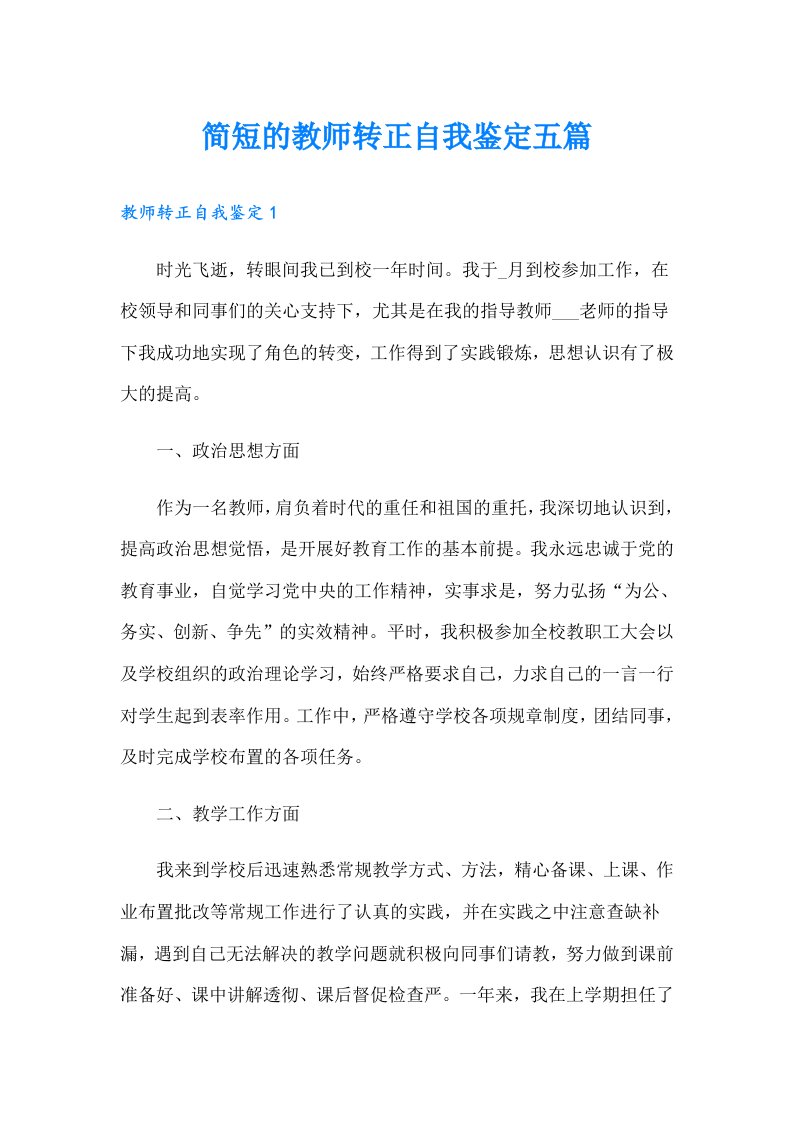 简短的教师转正自我鉴定五篇