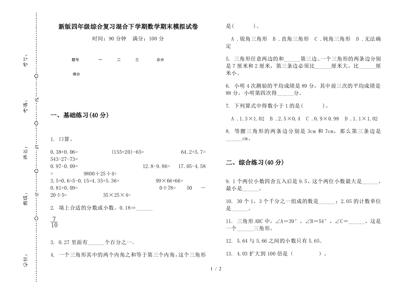 新版四年级综合复习混合下学期数学期末模拟试卷