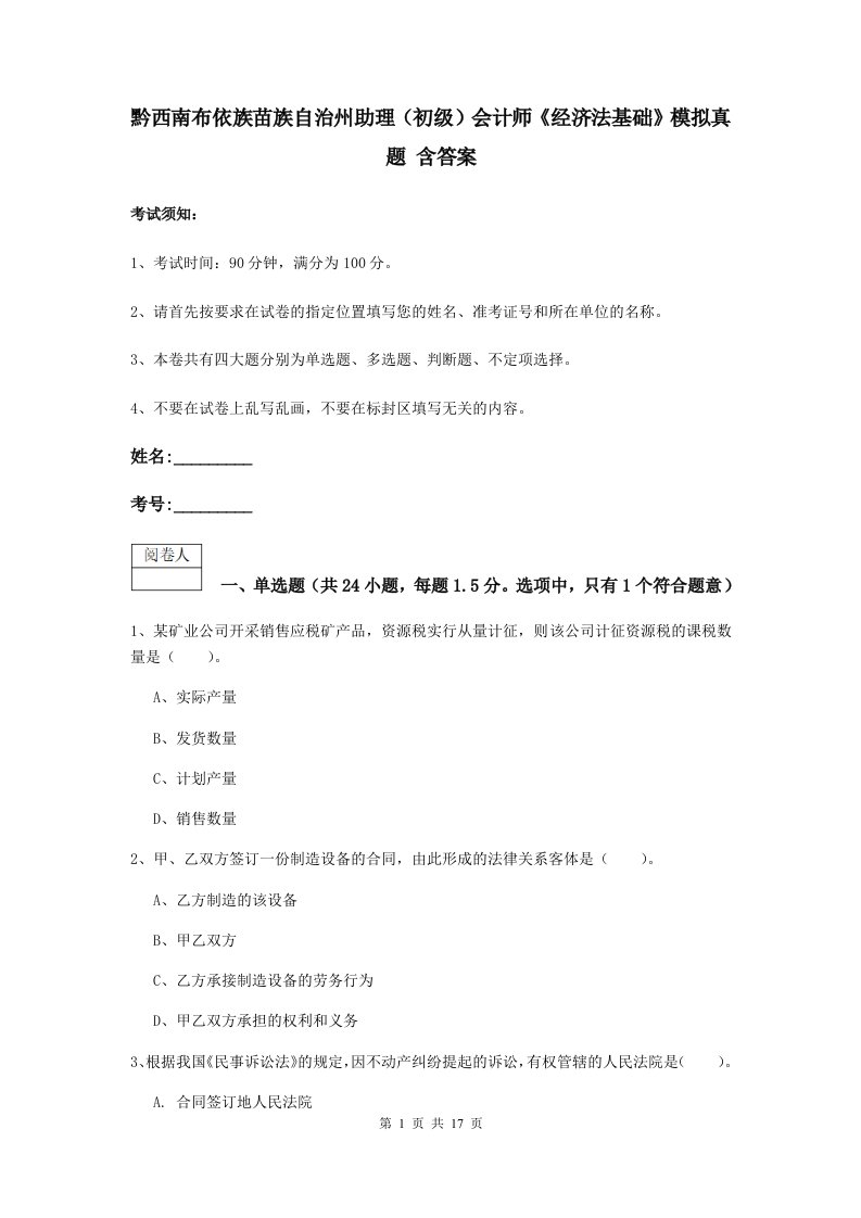 黔西南布依族苗族自治州助理初级会计师经济法基础模拟真题含答案