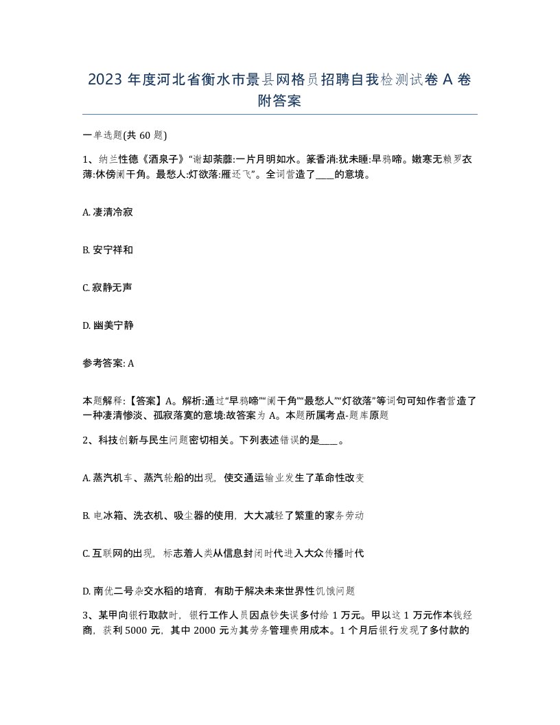 2023年度河北省衡水市景县网格员招聘自我检测试卷A卷附答案