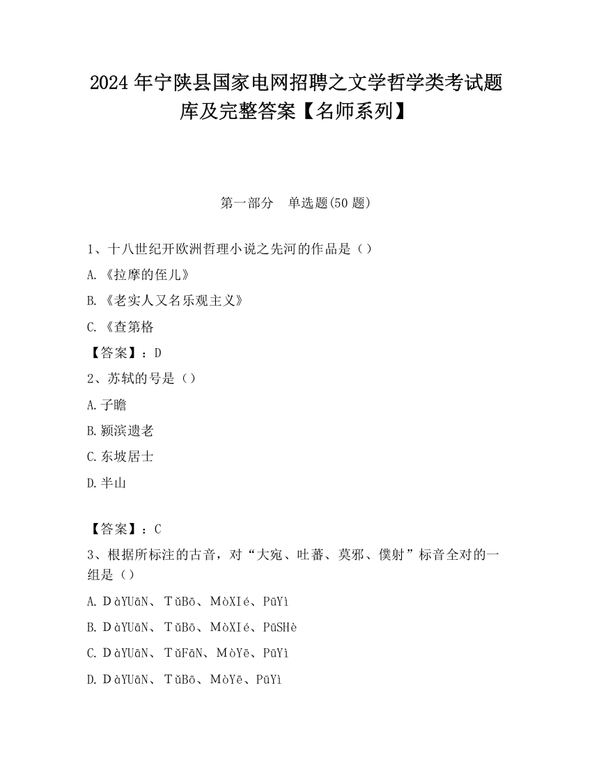 2024年宁陕县国家电网招聘之文学哲学类考试题库及完整答案【名师系列】