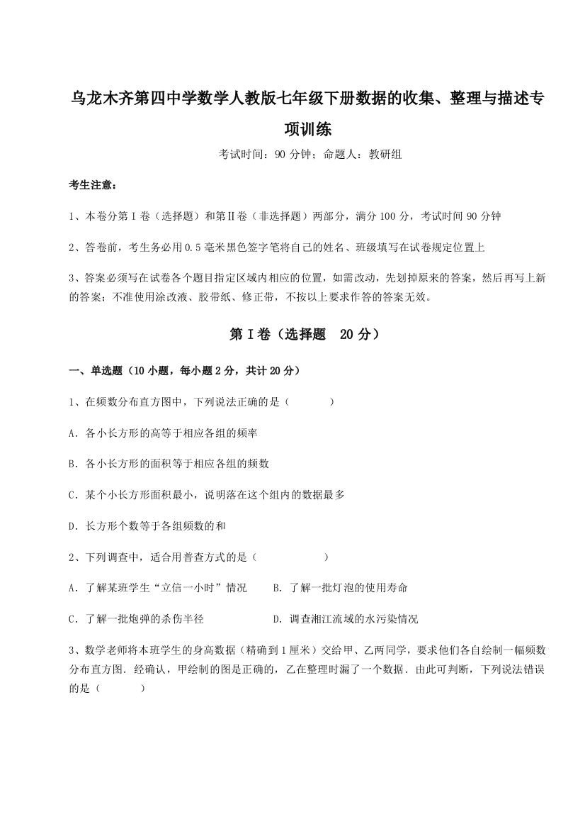 强化训练乌龙木齐第四中学数学人教版七年级下册数据的收集、整理与描述专项训练试题