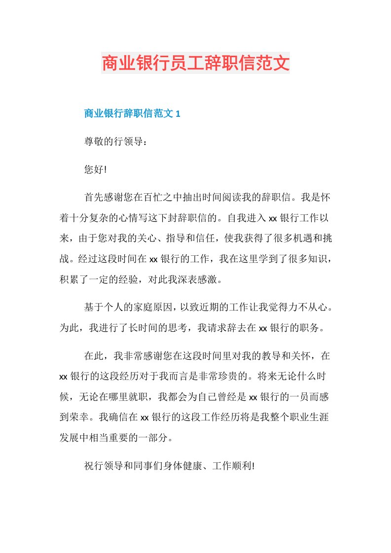 商业银行员工辞职信范文