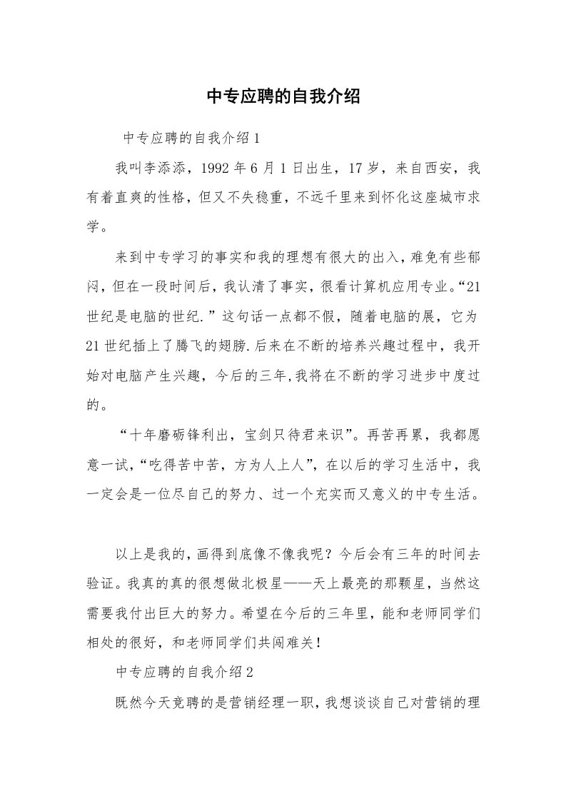 求职离职_自我介绍_中专应聘的自我介绍