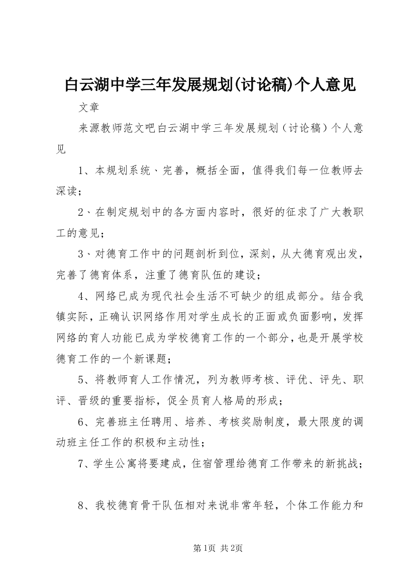 白云湖中学三年发展规划(讨论稿)个人意见