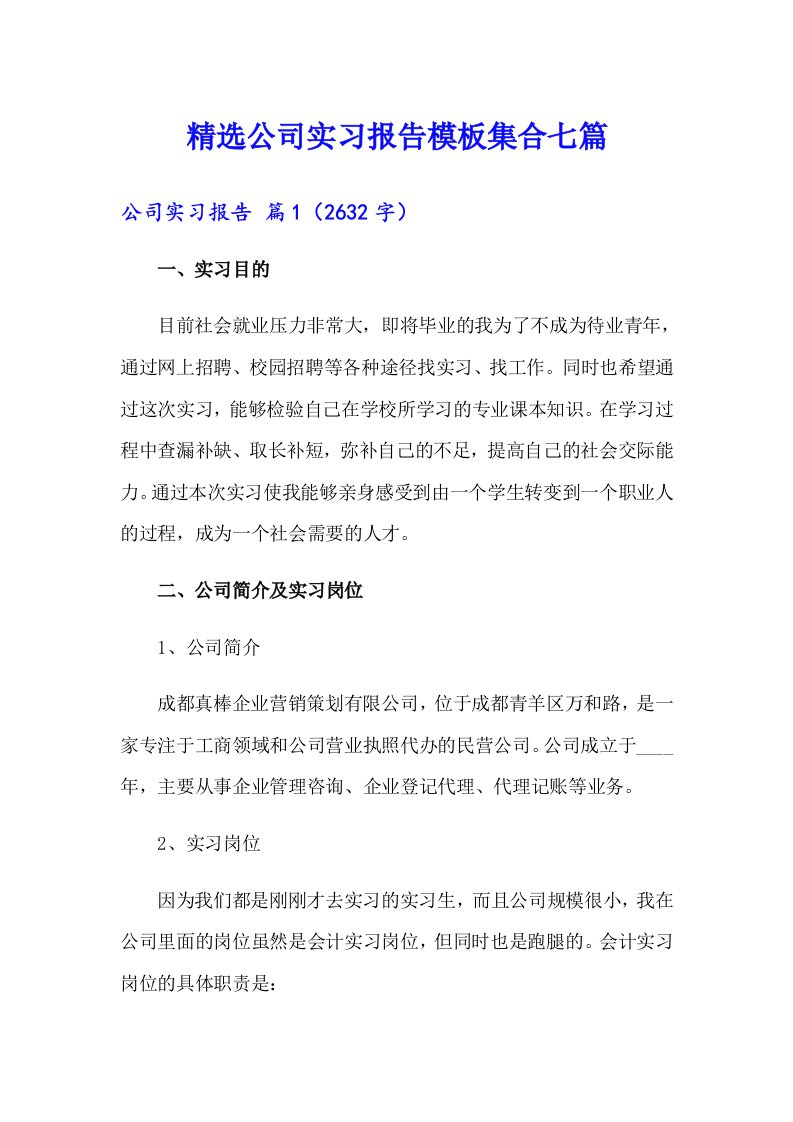 精选公司实习报告模板集合七篇