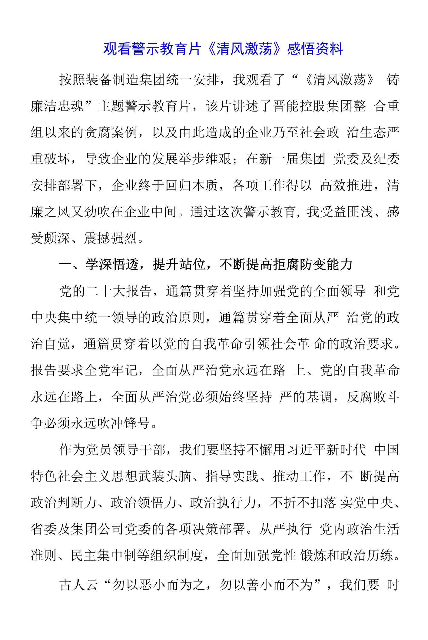 党员干部观看警示教育片《清风激荡》感悟资料