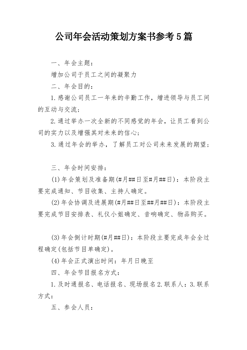 公司年会活动策划方案书参考5篇