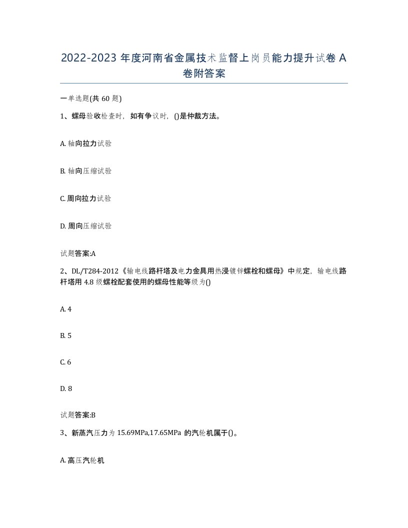 20222023年度河南省金属技术监督上岗员能力提升试卷A卷附答案