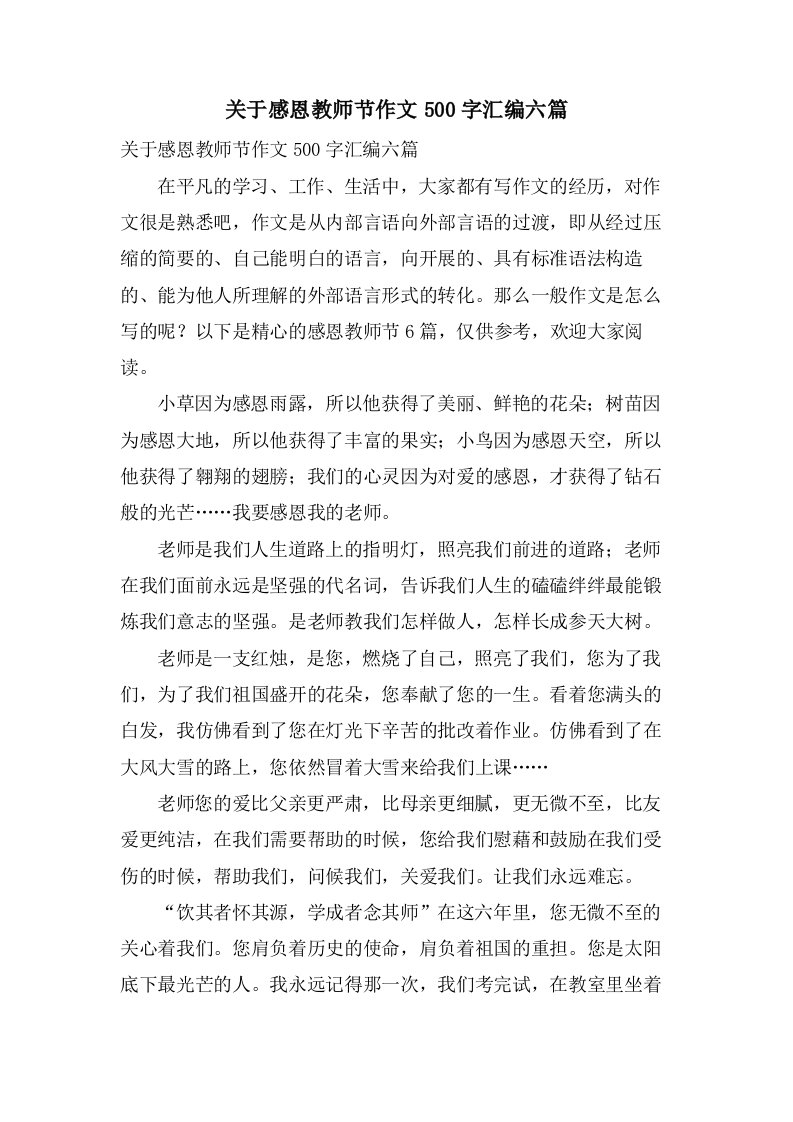 关于感恩教师节作文500字汇编六篇