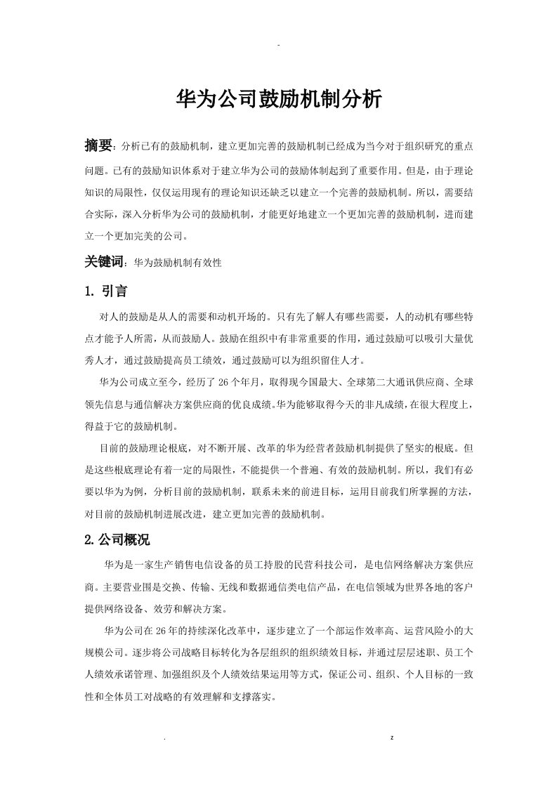 华为公司激励机制分析