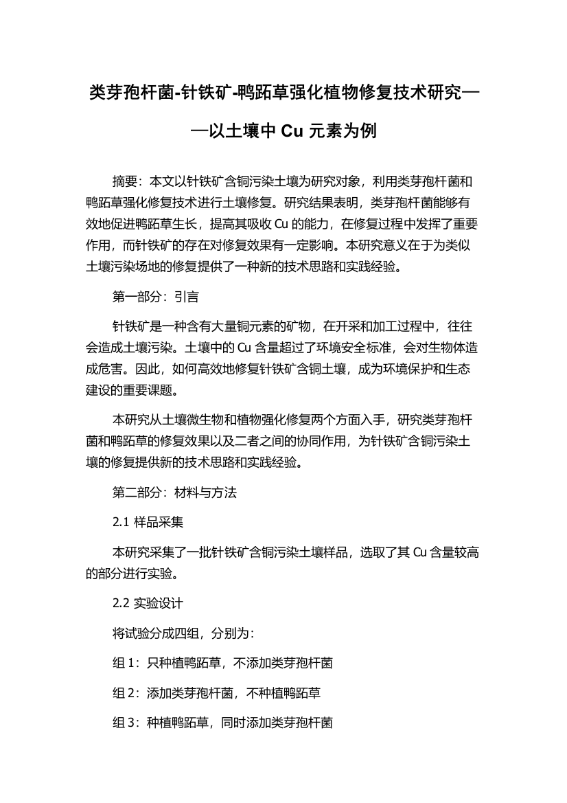 类芽孢杆菌-针铁矿-鸭跖草强化植物修复技术研究——以土壤中Cu元素为例