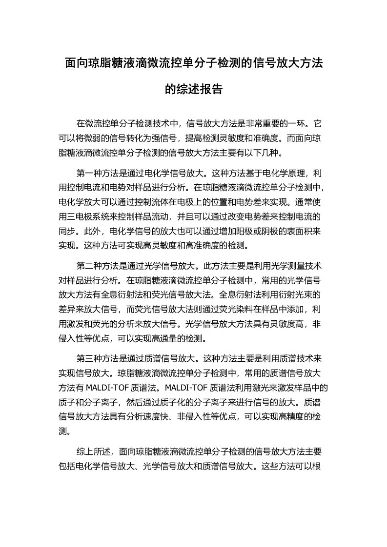 面向琼脂糖液滴微流控单分子检测的信号放大方法的综述报告