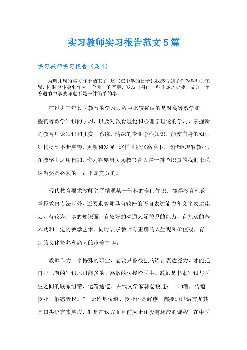 实习教师实习报告范文5篇