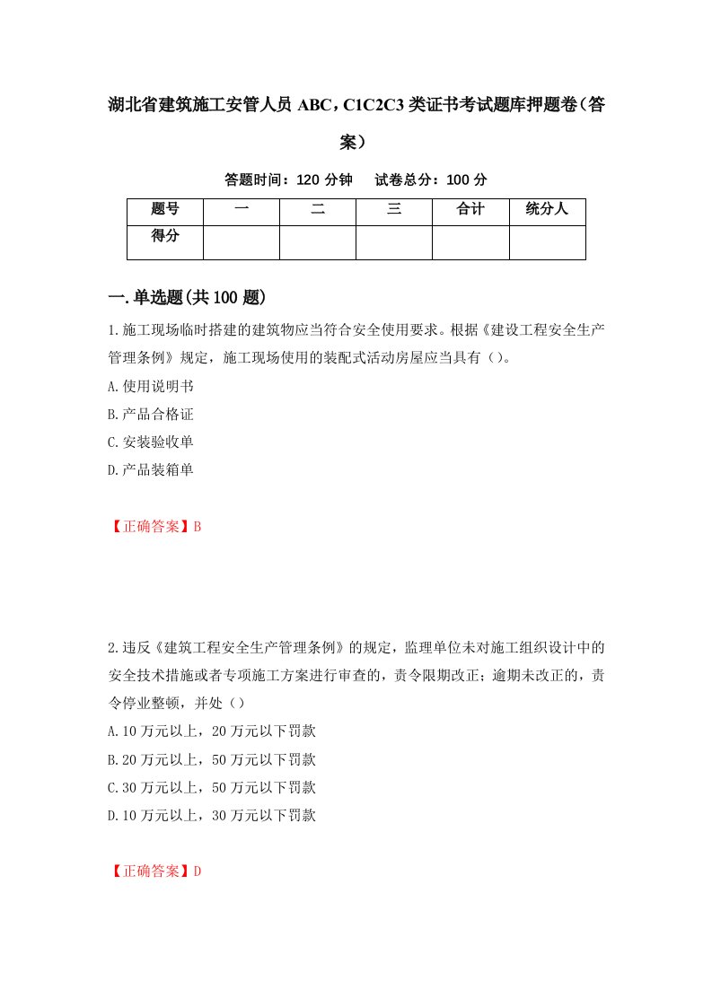 湖北省建筑施工安管人员ABCC1C2C3类证书考试题库押题卷答案6