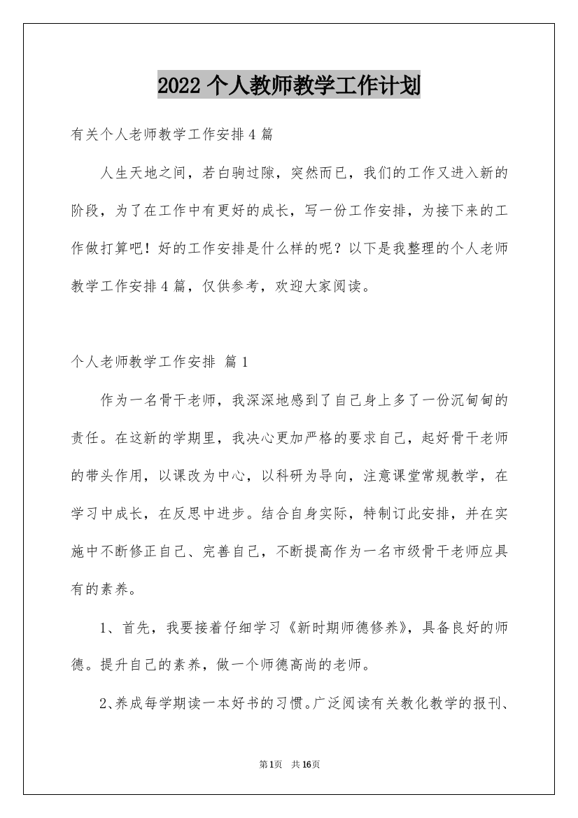 2022个人教师教学工作计划_2