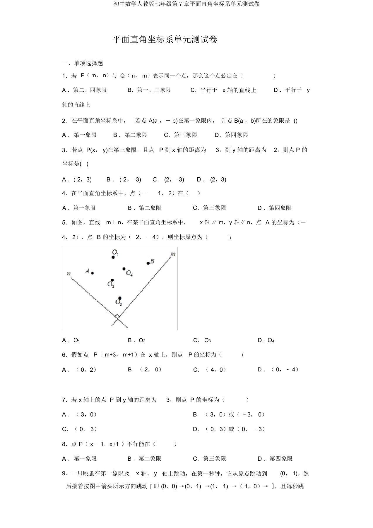 初中数学人教版七年级第7章平面直角坐标系单元测试卷