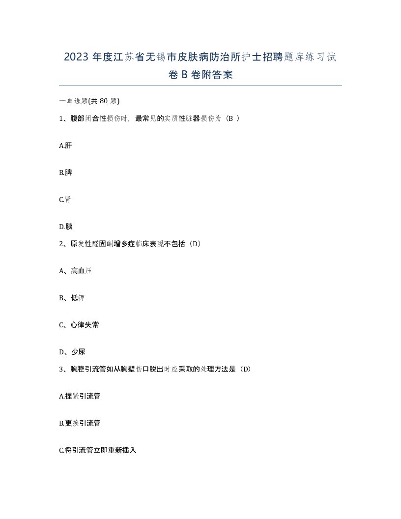 2023年度江苏省无锡市皮肤病防治所护士招聘题库练习试卷B卷附答案