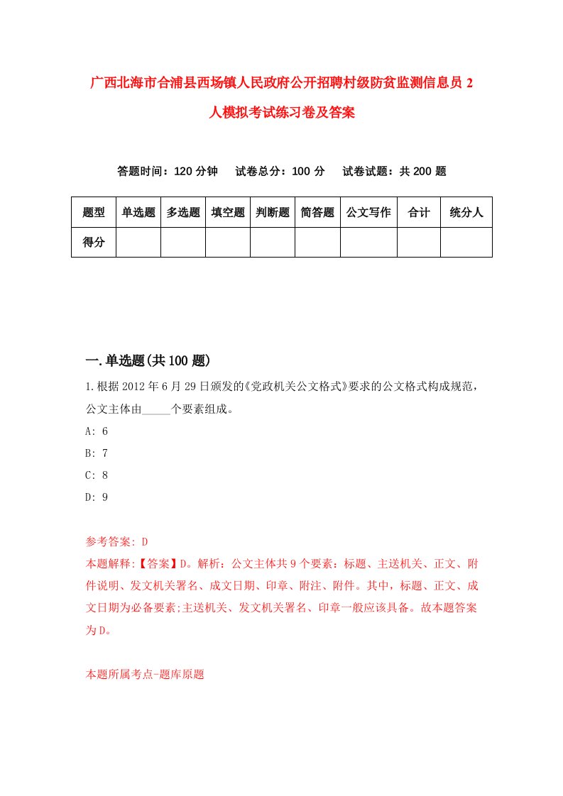 广西北海市合浦县西场镇人民政府公开招聘村级防贫监测信息员2人模拟考试练习卷及答案第5版