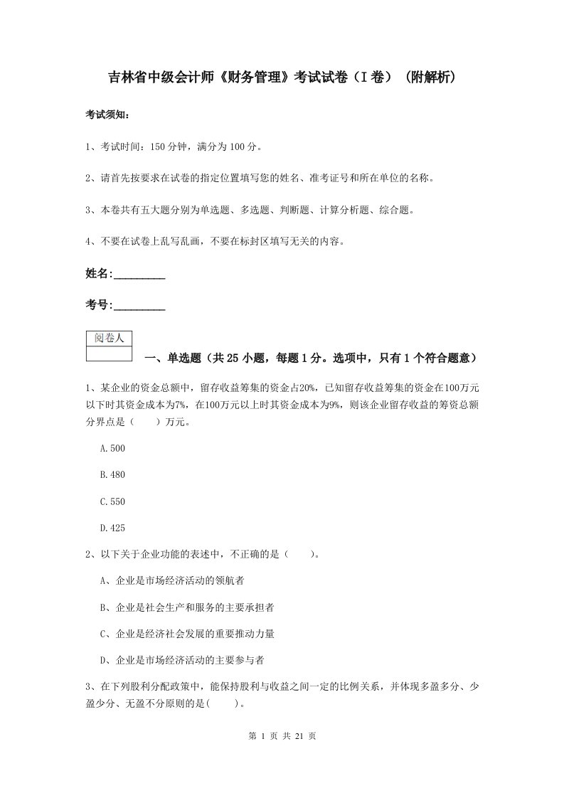 吉林省中级会计师财务管理考试试卷I卷(附解析)