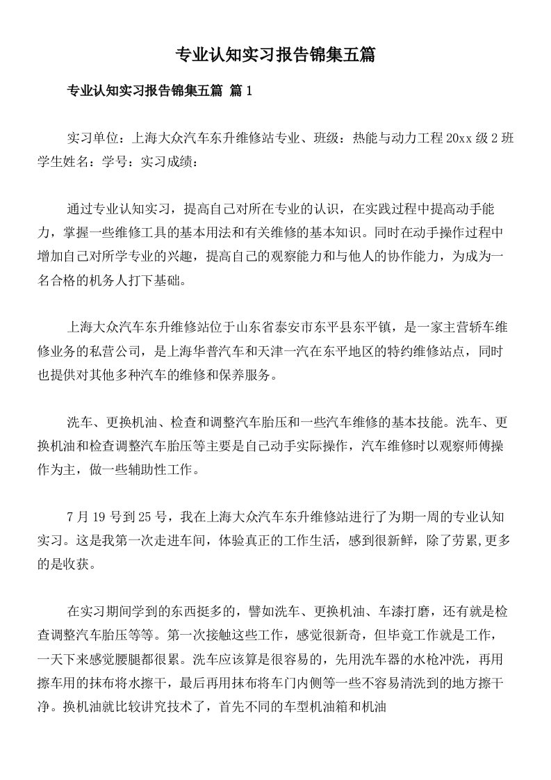 专业认知实习报告锦集五篇