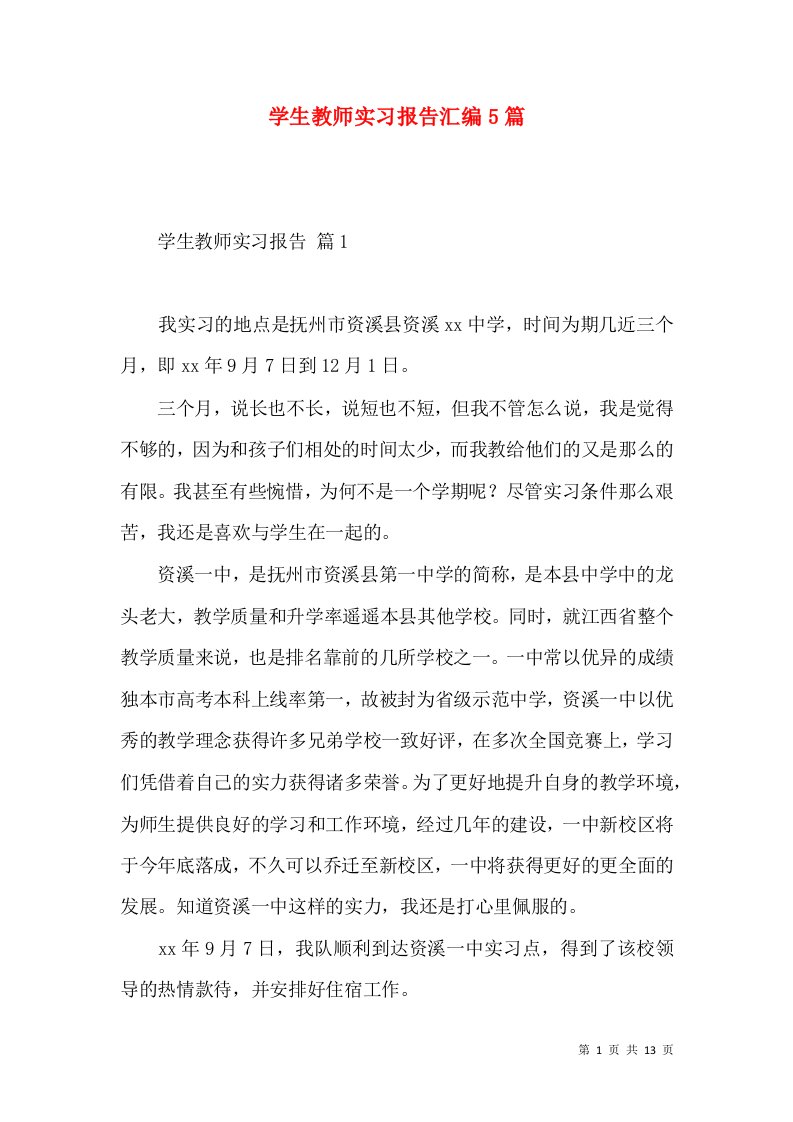 学生教师实习报告汇编5篇