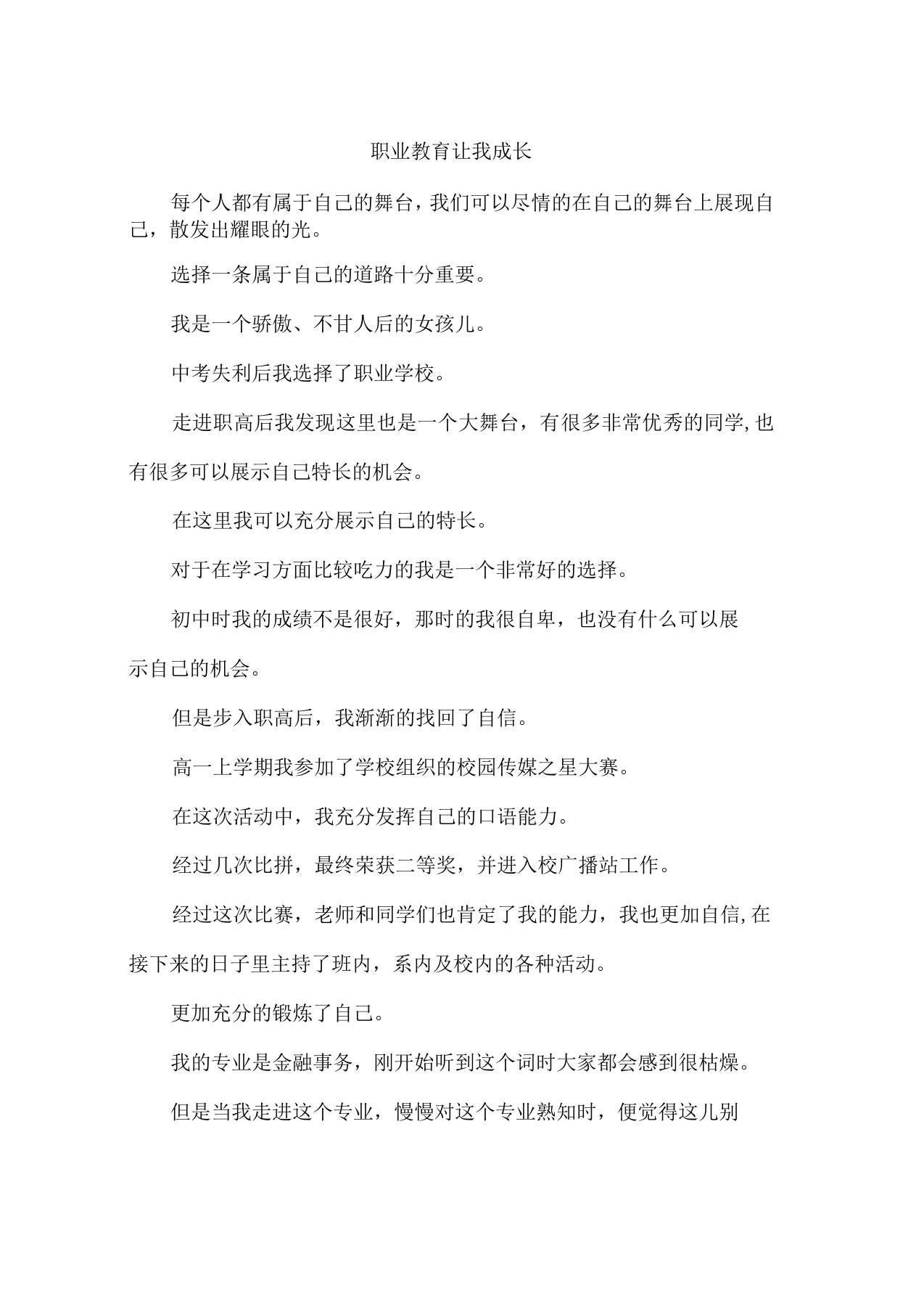 职业教育让我成长作文