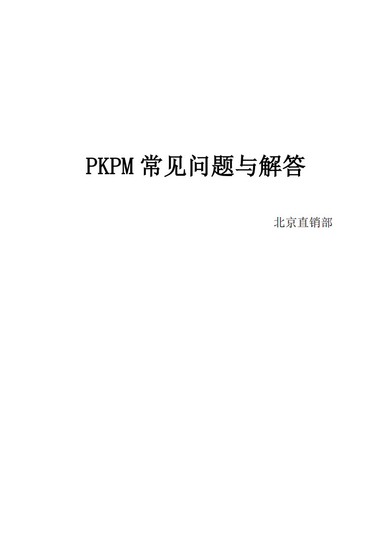 PKPM常见问题与解答-课件