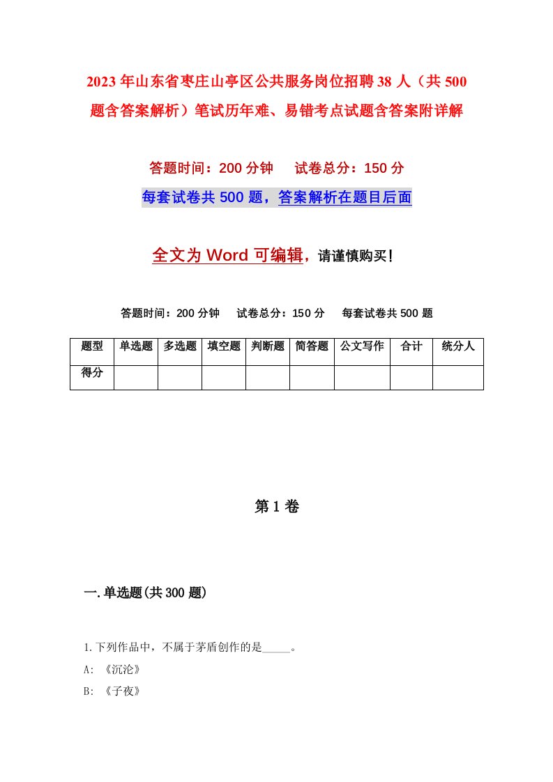 2023年山东省枣庄山亭区公共服务岗位招聘38人共500题含答案解析笔试历年难易错考点试题含答案附详解