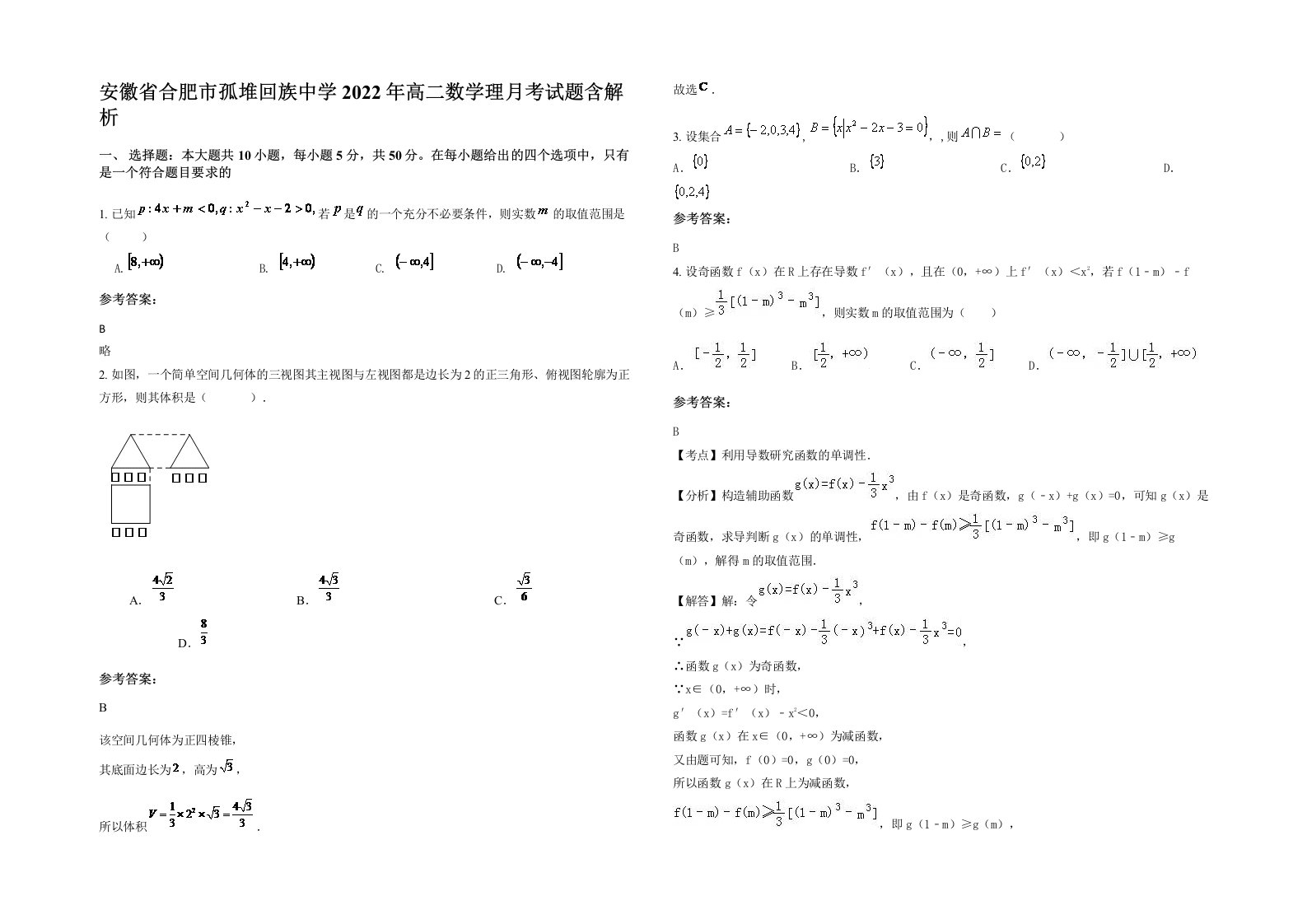 安徽省合肥市孤堆回族中学2022年高二数学理月考试题含解析