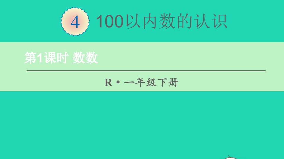 一年级数学下册4100以内数的认识第1课时数数课件新人教版