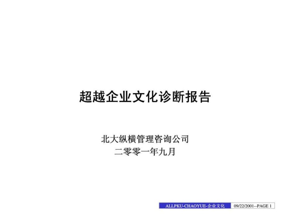 超越企业文化诊断报告