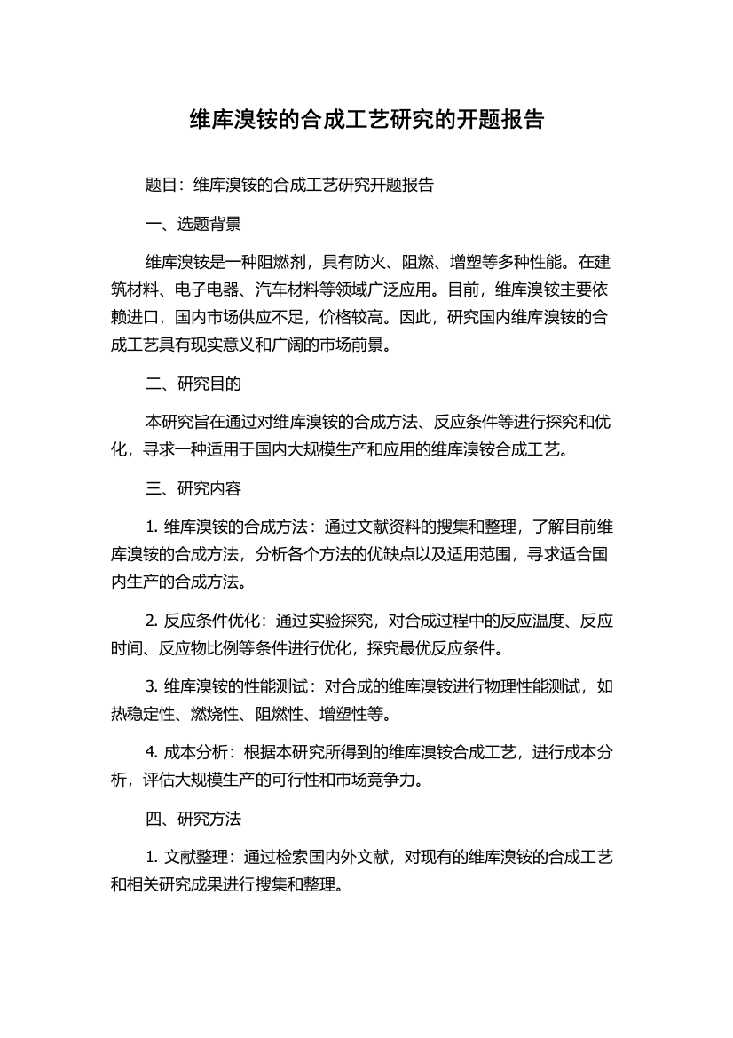 维库溴铵的合成工艺研究的开题报告