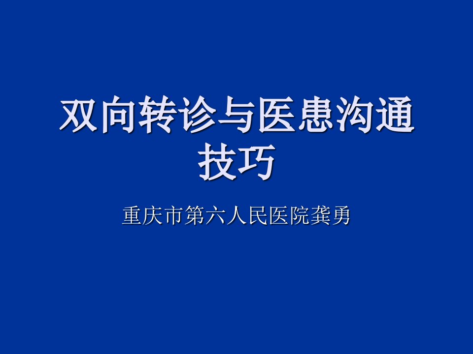 双向转诊与医患沟通技巧