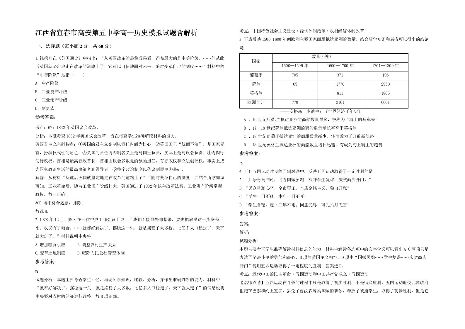 江西省宜春市高安第五中学高一历史模拟试题含解析