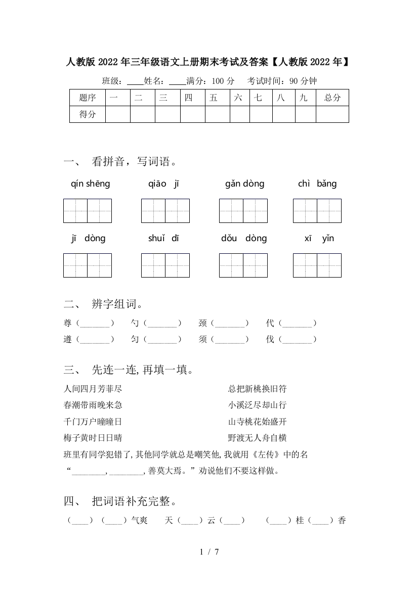 人教版2022年三年级语文上册期末考试及答案【人教版2022年】