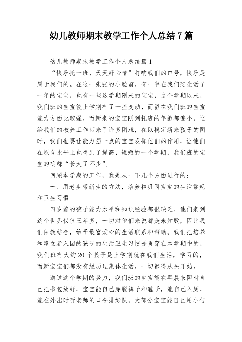 幼儿教师期末教学工作个人总结7篇