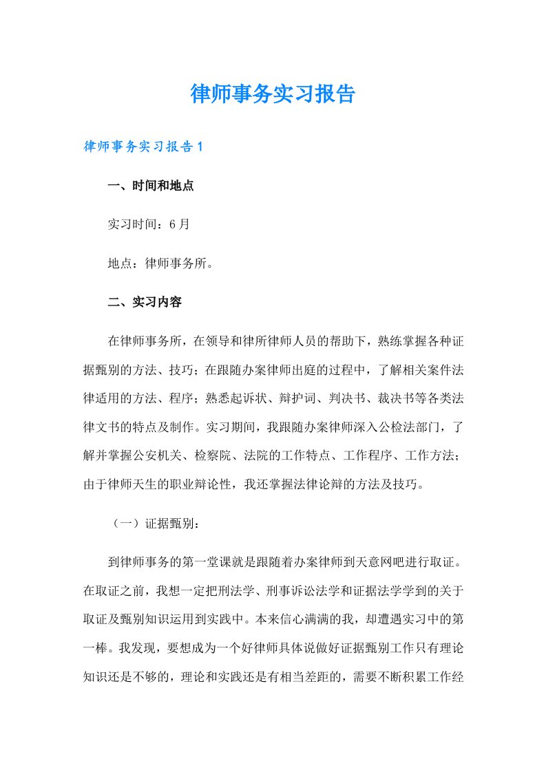 律师事务实习报告