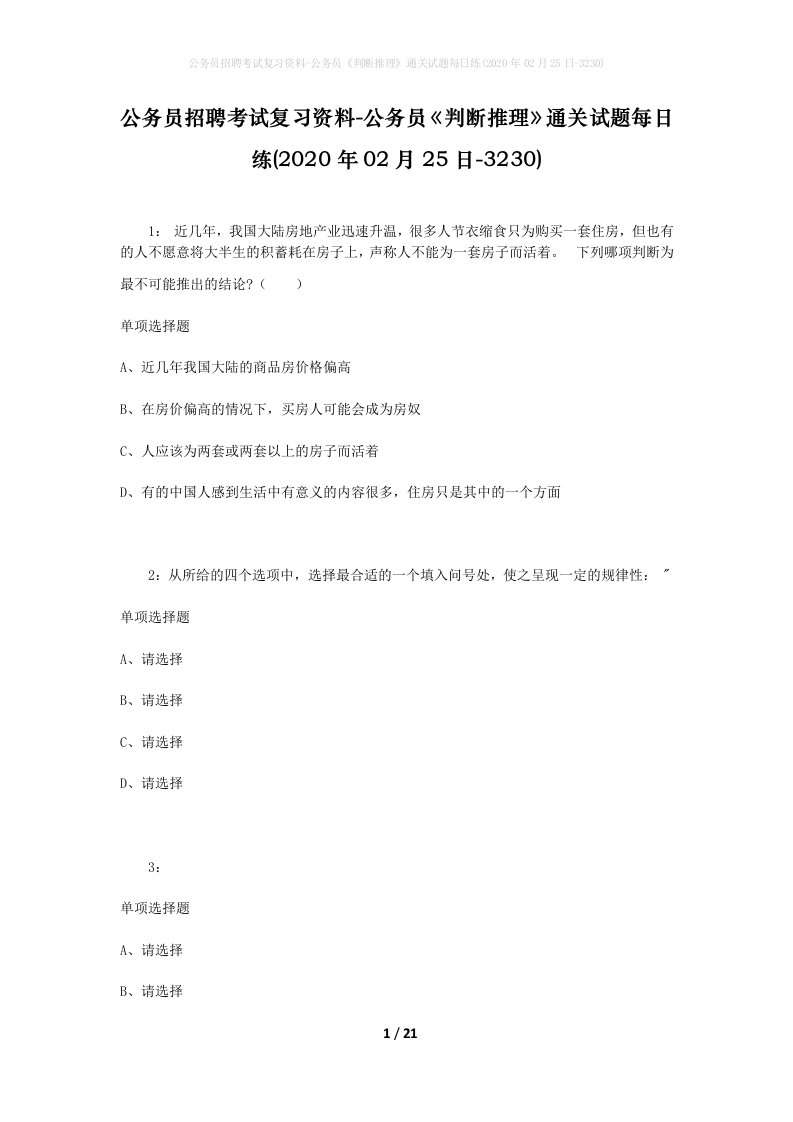 公务员招聘考试复习资料-公务员判断推理通关试题每日练2020年02月25日-3230