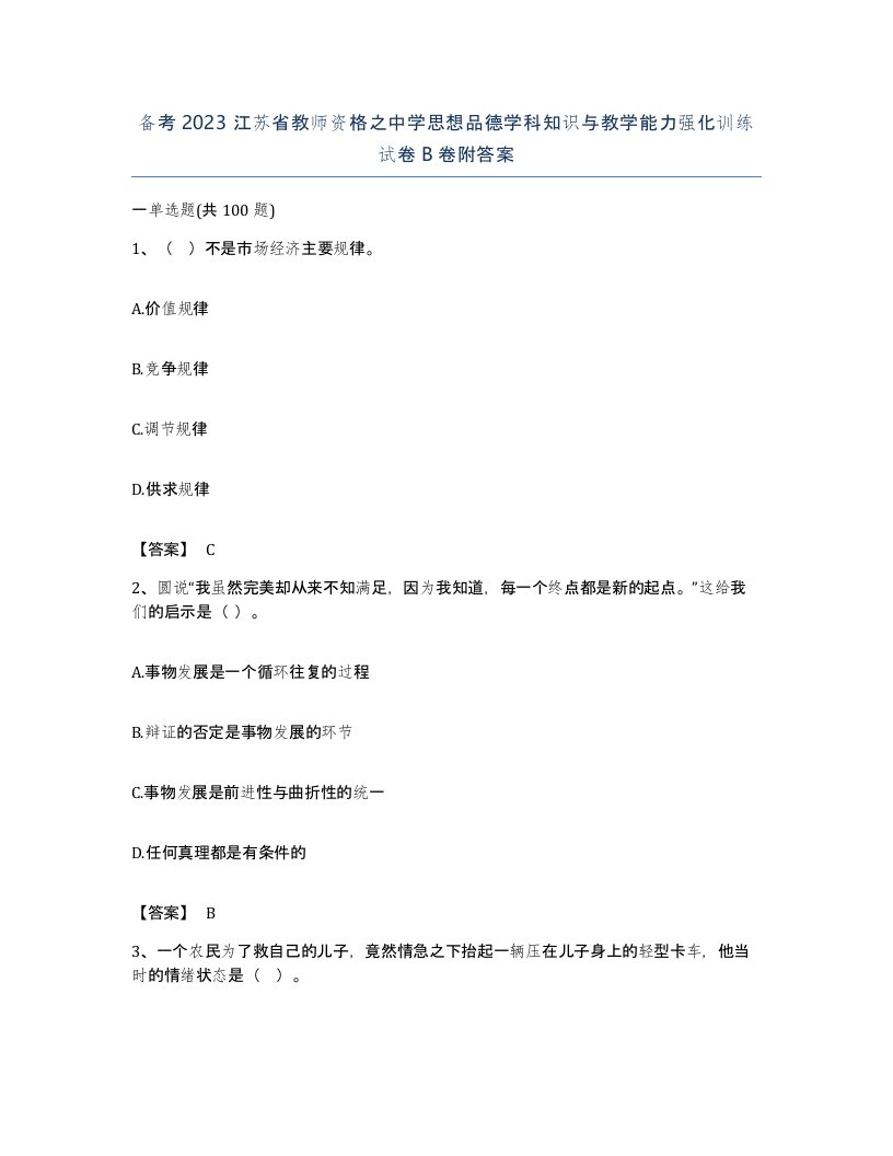 备考2023江苏省教师资格之中学思想品德学科知识与教学能力强化训练试卷B卷附答案