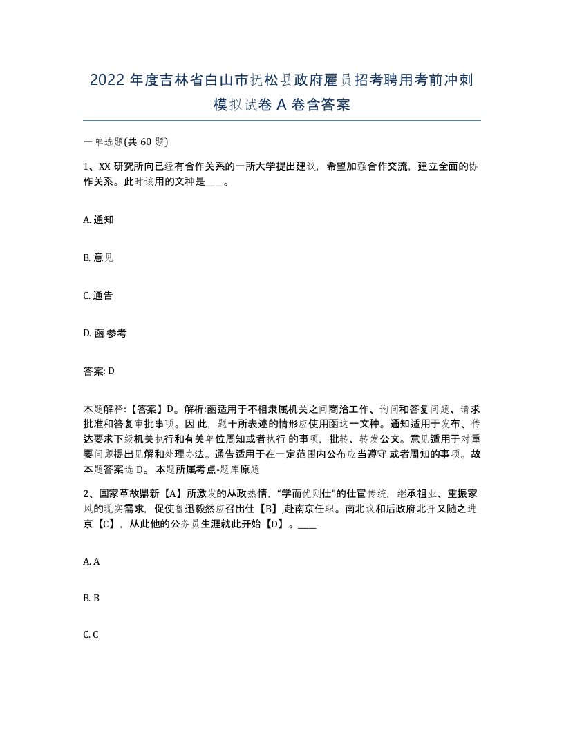 2022年度吉林省白山市抚松县政府雇员招考聘用考前冲刺模拟试卷A卷含答案