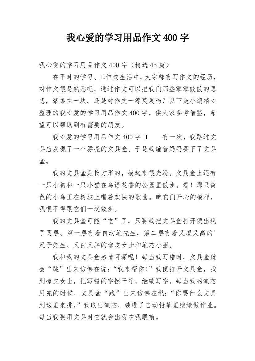 我心爱的学习用品作文400字