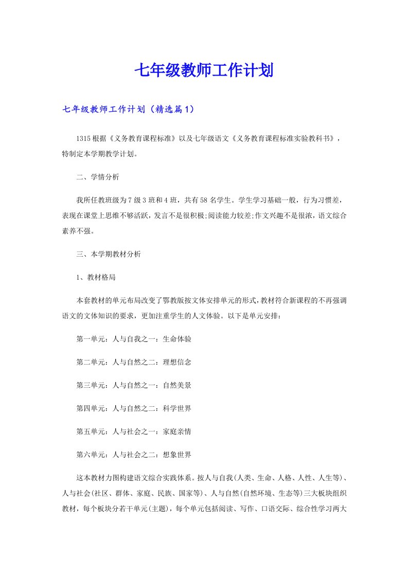 七年级教师工作计划（多篇汇编）