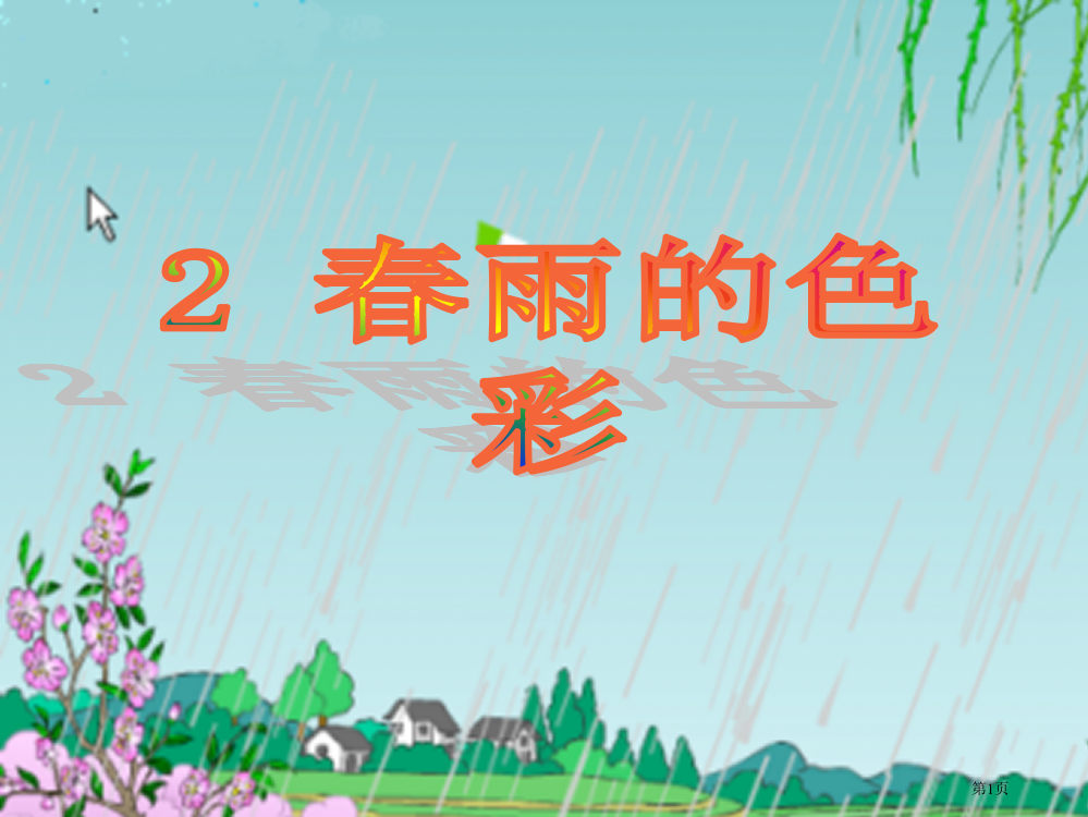 春雨的色彩市公开课金奖市赛课一等奖课件