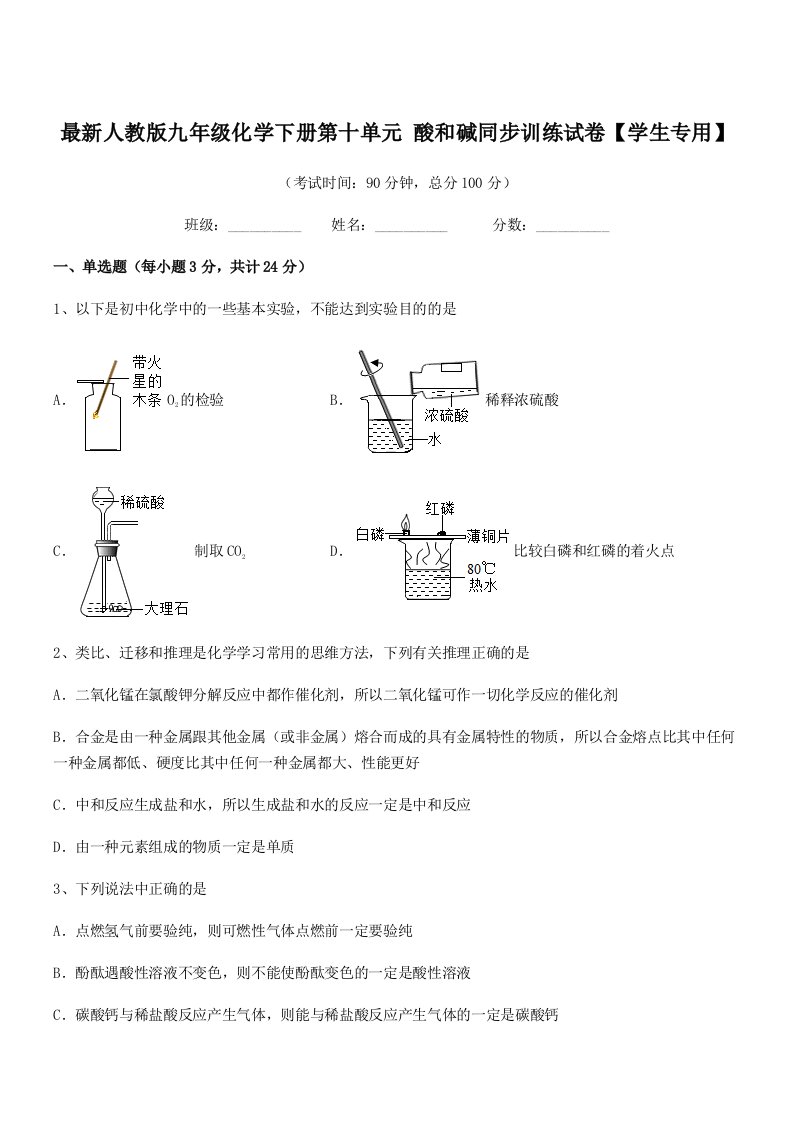 2019年最新人教版九年级化学下册第十单元-酸和碱同步训练试卷【学生专用】