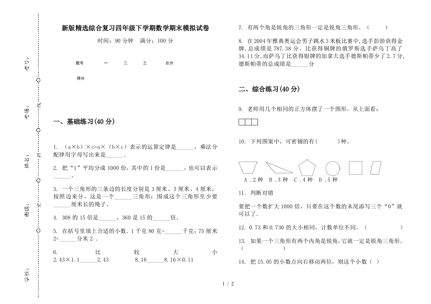 新版精选综合复习四年级下学期数学期末模拟试卷