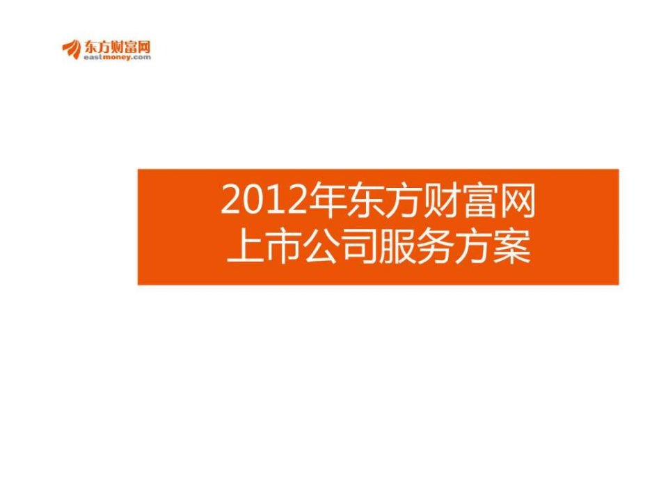 2012东方财富网上市公司服务方案.ppt