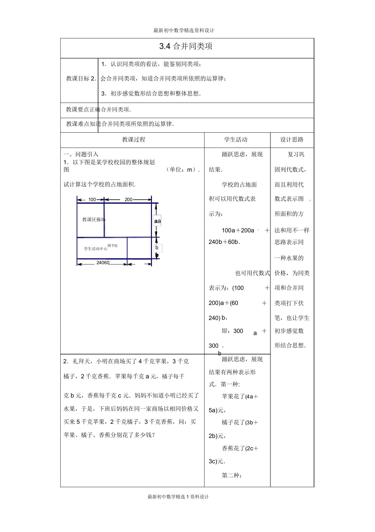 苏科版初中数学七年级上册《34合并同类项》教案